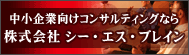 中小企業向けコンサルティングなら株式会社 シー・エス・ブレイン