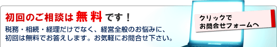 初回のご相談は無料です！
クリックでお問合せフォームへ