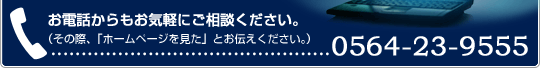 お電話からもお気軽にご相談ください。0564-23-9555