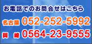 ���d�b�ł̂��⍇�킹�͂�����i���É��j052-252-5992�E�i����j0564-23-9555