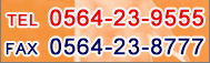 ���d�b�ł̂��⍇�킹�͂�����iTEL�j0564-23-9555