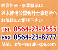 経営計画・事業継承は鈴木伸治公認会計士・税理士事務所へお気軽にご相談下さい。 お電話でのお問合わせはこちら（TEL）0564-23-9555