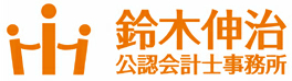 岡崎・税理士／鈴木伸治公認会計士・税理士事務所