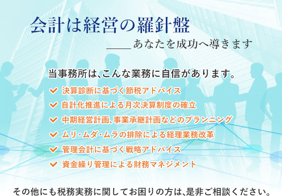 会計は経営の羅針盤 -あなたを成功へ導きます