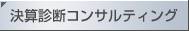 決算診断コンサルティング