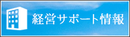 経営サポート情報