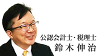 公認会計士　税理士　鈴木伸治