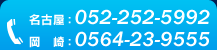�o�c�v��E���Ə��p�̂����k�́iTEL�j���É��F052-252-5992�E����F0564-23-9555