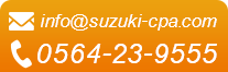 経営計画・事業承継のご相談は（TEL）0564-23-9555