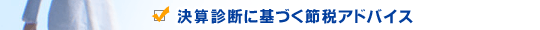 ���Z�f�f�Ɋ�Â��ߐŃA�h�o�C�X